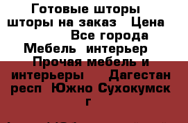 Готовые шторы / шторы на заказ › Цена ­ 5 000 - Все города Мебель, интерьер » Прочая мебель и интерьеры   . Дагестан респ.,Южно-Сухокумск г.